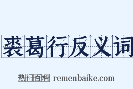 裘葛行反义词是什么意思的图片